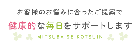 お客様のお悩みに合ったご提案で健康的な毎日をサポートします