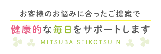 お客様のお悩みに合ったご提案で健康的な毎日をサポートします